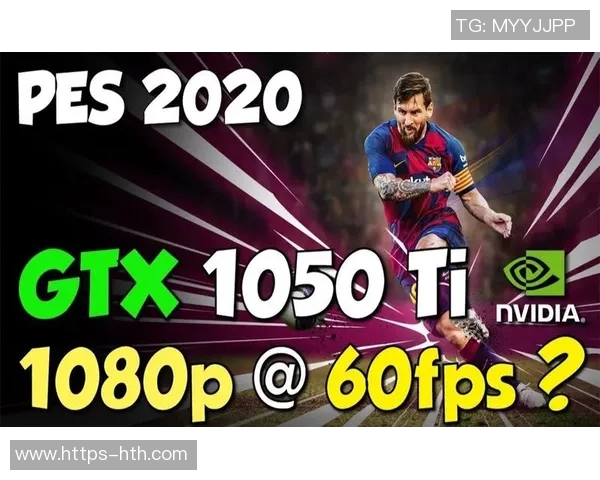 实况足球游戏对显卡的最低和推荐配置要求详解与选购建议 实况足球游戏对显卡的最低和推荐配置要求详解与选购建议