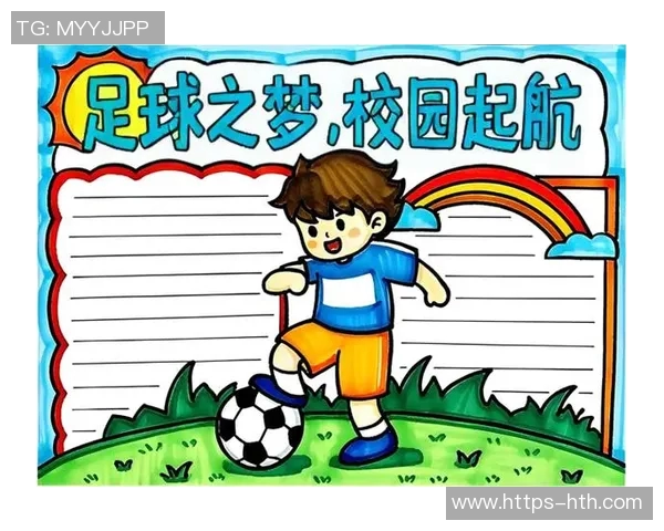 推动校园足球文化建设助力青少年全面发展与健康成长